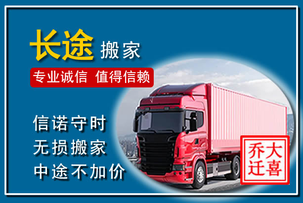 通渭异地长途搬家